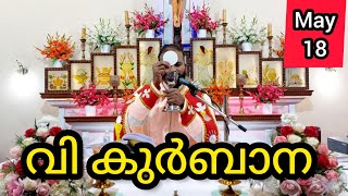 Holy Mass / May 18 / Saturday / 5.30 am #holymass #live #qurbana #frjinu #malayalamholymass #Todayho