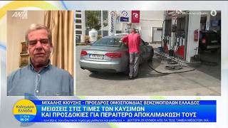 Μειώσεις στις τιμές των καυσίμων - Καλημέρα Ελλάδα - 17/06/2026