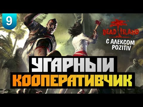 Видео: Dead Island - [УГАРНЫЙ КООПЕРАТИВЧИК] Alex&BrainDit - #9