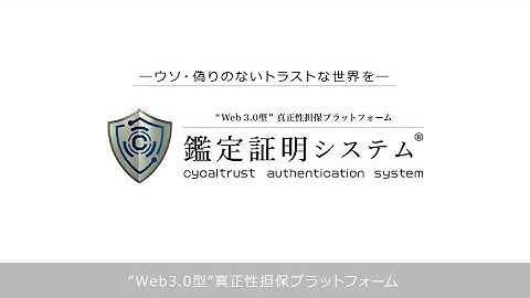 【サイカルトラスト公式】特許取得済み技術 “Web3.0型” 真正性担保グローバルエコプラットフォーム「鑑定証明システム®」