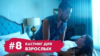 Кастинг для Взрослых! | Пранк над Батыровым