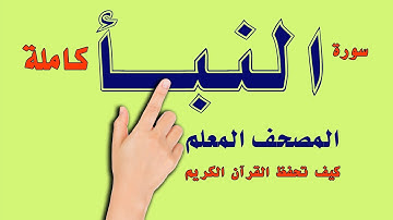 سورة النبأ كاملة | المصحف المعلم | The Noble Quran