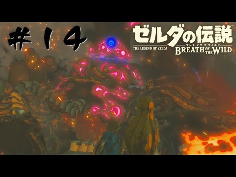 #14 絶望と希望入り混じるウツシエの記憶【ゼルダの伝説 BotW】