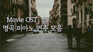 [Piano 3hour]🎬Movie OST 명곡 피아노 연주 모음 / Movie OST Collection / Relaxing Piano
