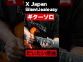 #XJapan #SilentJealousy #ギターソロ だいたい原曲に寄せて #弾いてみた #youtubeshorts