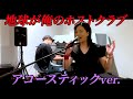 【初公開】『地球が俺のホストクラブ』アコースティックver.