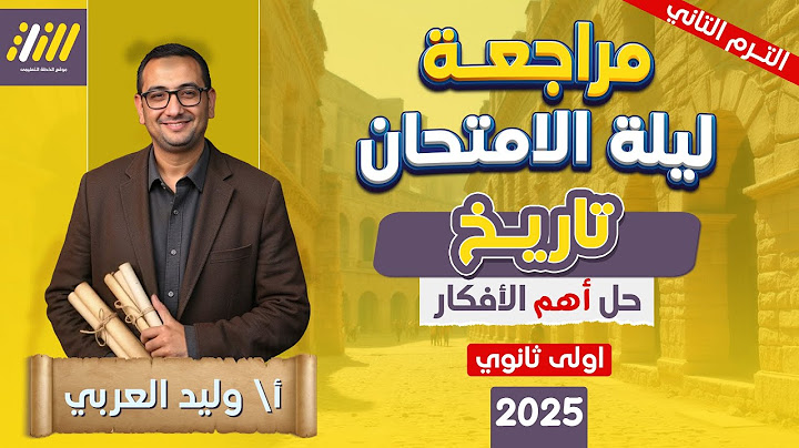 مراجعه تاريخ اولي ثانوي الترم الثاني | مراجعه ليله الامتحان تاريخ اولى ثانوي | تمارين شاملة