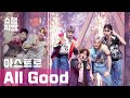 [쇼챔직캠 4K] 아스트로(ASTRO) - 올굿 (ASTRO - All Good) l EP.390