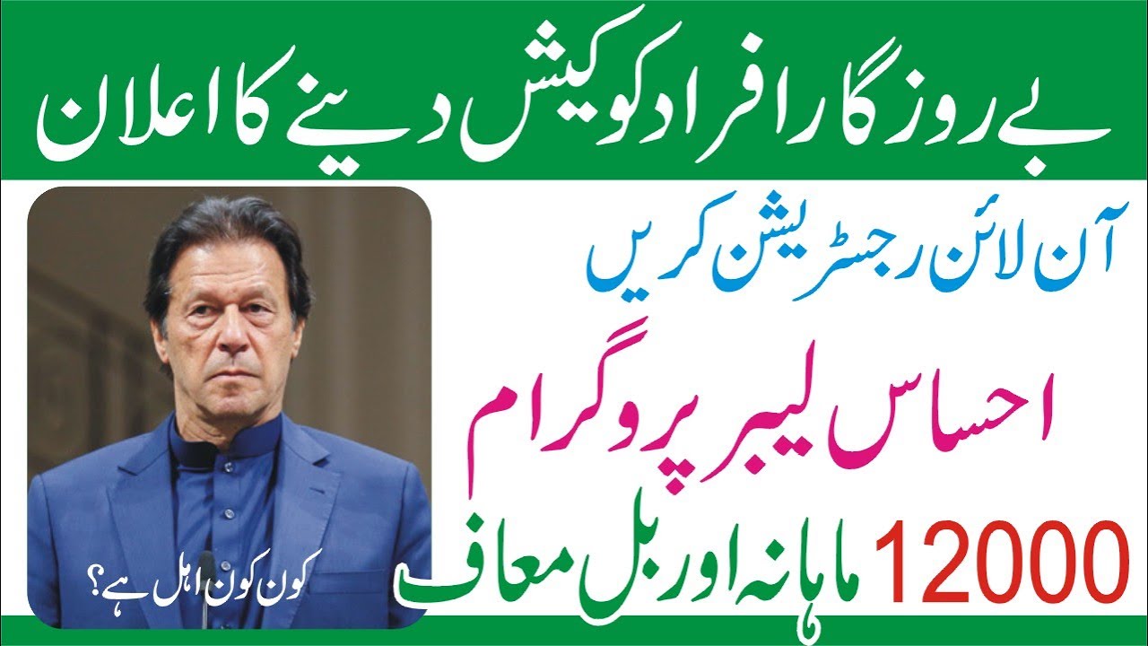 Ehsaas Labour Fund Program | Ehsaas Rashan | Insaf Imdad | Ehsaas Amdan ...