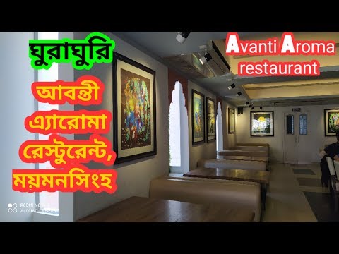 আবন্তী এ্যারোমা রেস্টুরেন্ট ময়মনসিংহ // Avanti Aroma restaurant Mymensingh