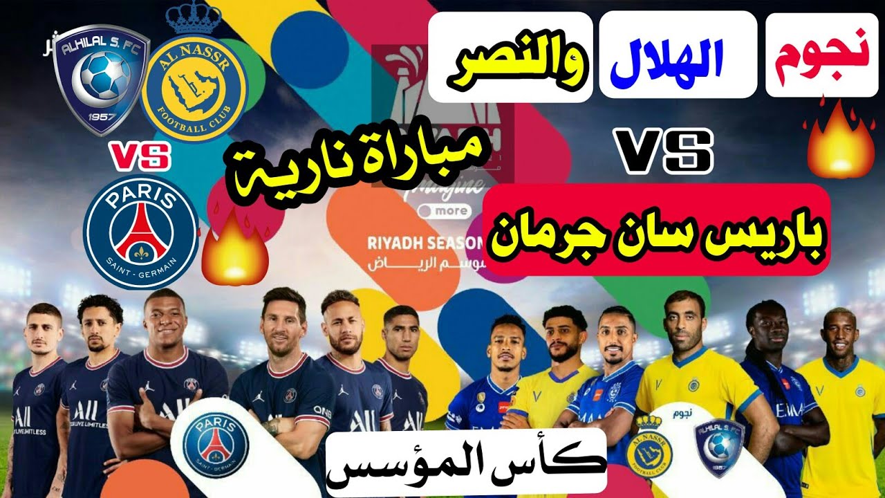 الهلال و النصر ضد باريس