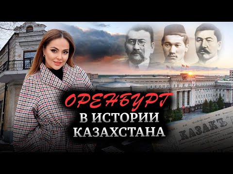 Оренбург - первая столица советского Казахстана. Как Оренбург стал российским городом?