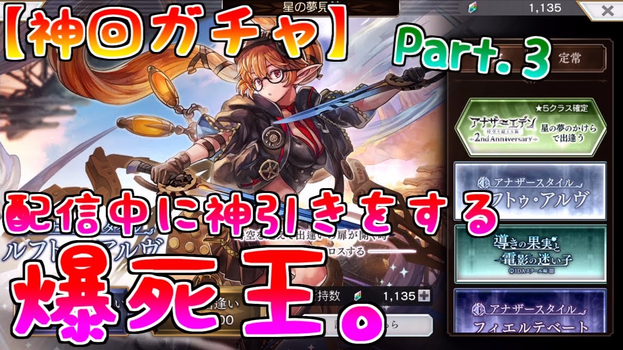 アナザーエデン 神回ガチャ 配信中に壮絶な神引きを魅せる爆死王 アナデン Another Eden Youtube