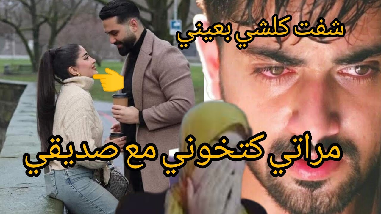 زوجتي كتخوني وشفت كلشي بعيني تزوجت بي صحبتها وخرجتها من دار بحال الكلبة😭