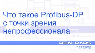 Перевод RealPars 13 - Что такое Profibus-DP с точки зрения непрофессионала?