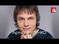 Артур РУДЕНКО - СОЛЁНАЯ РЕКА