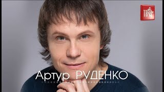Артур РУДЕНКО - СОЛЁНАЯ РЕКА
