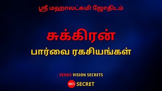 சுக்கிரன் பார்வை ரகசியங்கள் | 100% Secret | Sri Mahalakshmi Jothidam | Tamil Astrology
