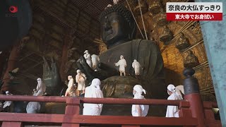 【速報】奈良の大仏すっきり 東大寺でお身拭い