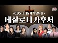 신약 데살로니가후서 2 Thessalonians 전체듣기 CBS 최정원 아나운서가 읽어주는 성경 CBS 성경통독 성경듣기 신약 데살로니가후서 2 Thessalonians 전체듣기 CBS 최정원 아나운서가 읽어주는 성경 CBS 성경통독 성경듣기