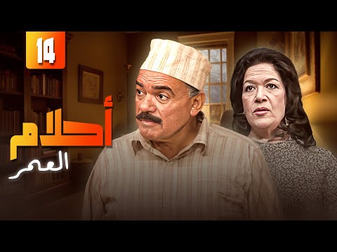 مسلسل احلام العمر الحلقة الرابعة عشرة 14 كاملة  بطولة هدى سلطان محمد رضا