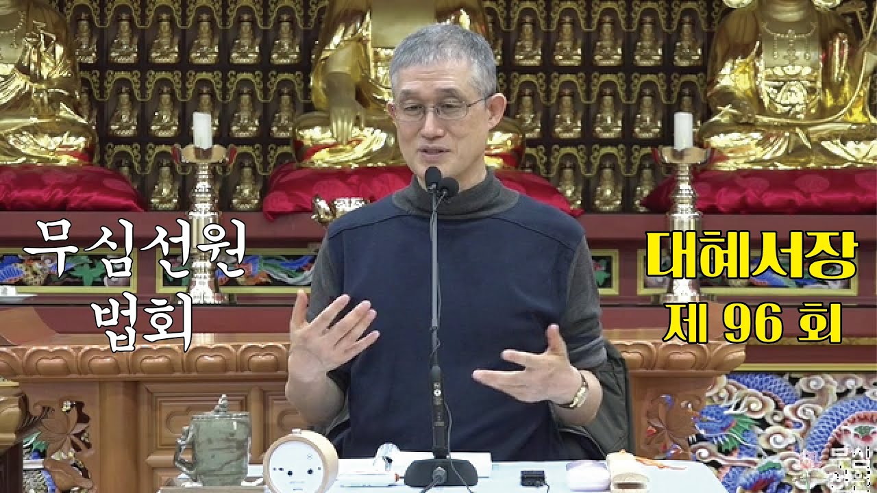 무심선원 마음공부 [참선의 길=대혜선사 서장(96)-33여랑중답-8]