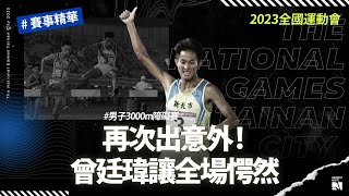 【2023 全運會】意外再次發生 ! 曾廷瑋追尋連霸出意外 末圈競逐竟跌落水坑 | 男子三千公尺障礙