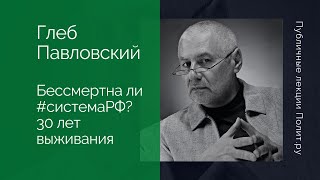 Глеб Павловский. Бессмертна ли #системаРФ? 30 лет выживания