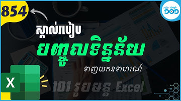 EP2 របៀបបញ្ចូលទិន្នន័យលឿន និងមូលដ្ឋាននៃការគណនា #101រូបមន្តExcel