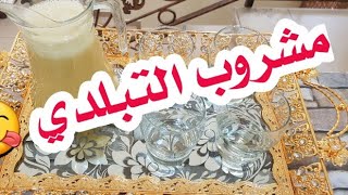 أحلى عصير سوداني /عصير التبلدي أو القونقليز/مشروبات رمضان 2019