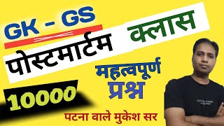 10000 GK - GS Important Questions|Static GK questions | Gs Important Questions by Mukesh Kumar