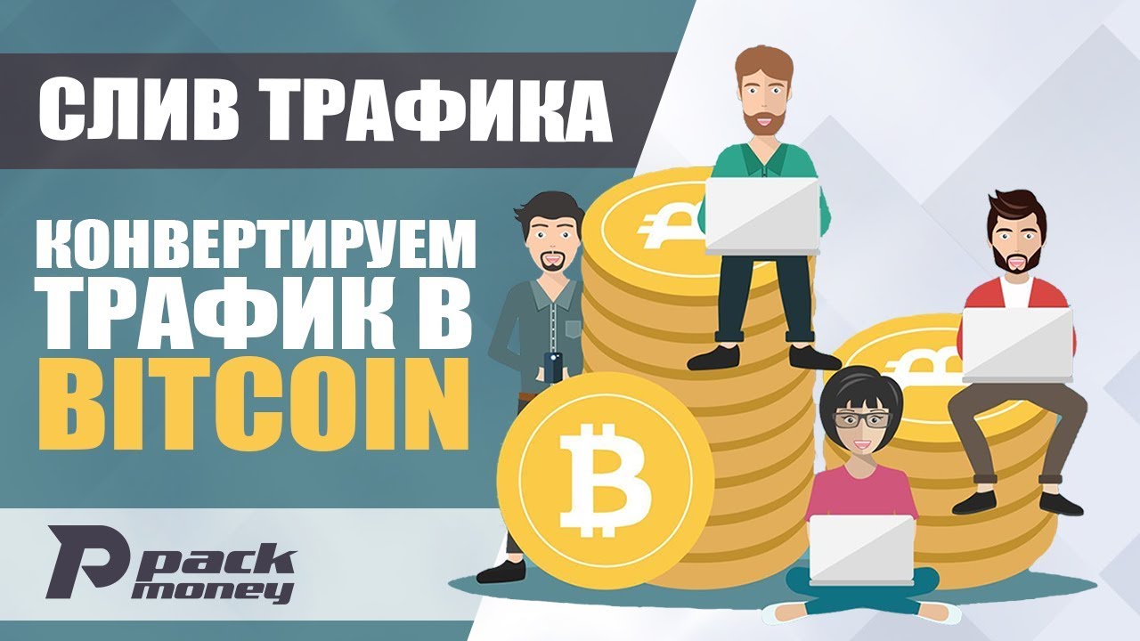 как заработать bitcoin на сайте