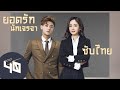 ตอนที่ 40 | ยอดรักนักเจรจา - Negotiator | (หวงจื่อเทา,หยางมี่) 【ซับไทย】