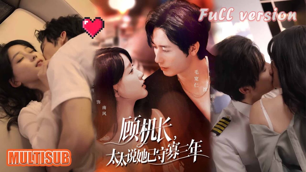 MULTI SUB丨隐婚三年被冷落！假离婚搞事业，机长醋王追妻超带感《顾机长，太太说她已守寡三年&许你晴空万里》毛宽仁&王燕飞 #短剧 #短劇全集 #甜宠 #恋爱 #重生 #女頻 #萌宝 #柑橘短剧社