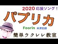 【旧バージョン】パプリカ・かんたんウクレレで!《こちら旧バージョンです2021年改訂版は概要欄へ》