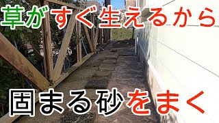 【固まる砂】物件38 『雑草が生えないようにしてほしいけど除草剤は嫌だって依頼が来たので固まる砂を撒いてみた』 〜まっさんの庭動画〜