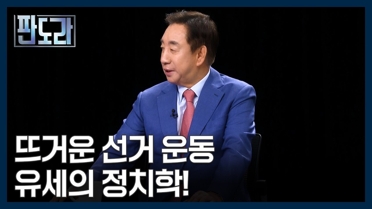 뜨거운 유세 열기! 선거 운동 이렇게까지 해봤다?! [판도라] MBN 260528 방송