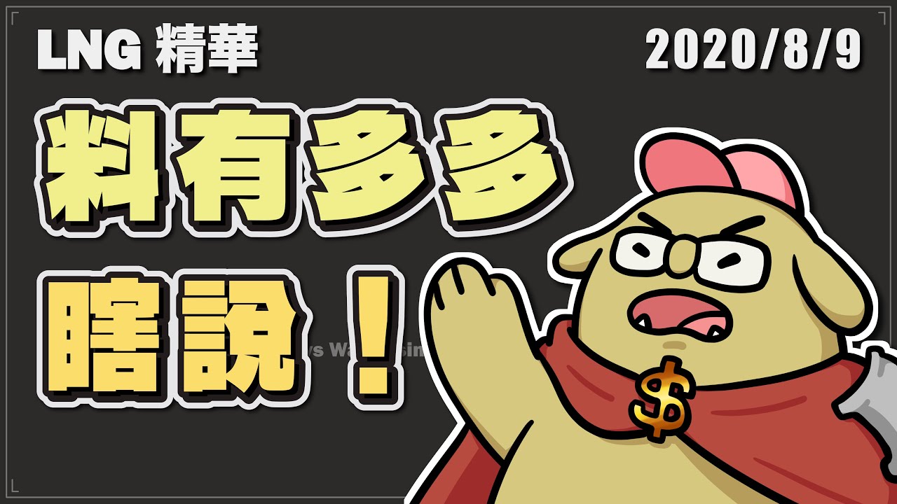 【LNG精華】我就問(`д´)你們是不是忘記做我的餐點了！