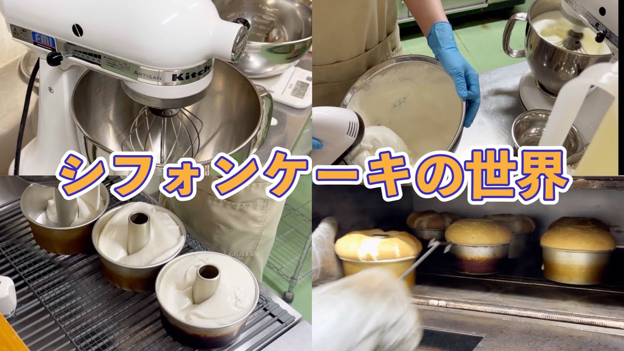 【シフォンケーキの世界】卵の黄身が白い天使のシフォンケーキ