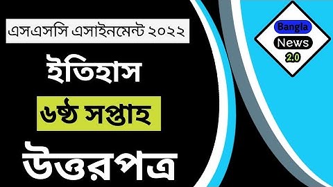 এসএসসি এসাইনমেন্ট ২০২২ ইতিহাস ৬ষ্ঠ সপ্তাহ | SSC Assignment 2022 History 6th Week |
