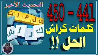 حلول لعبة كلمات كراش 441 - 450 Kalimat Crash