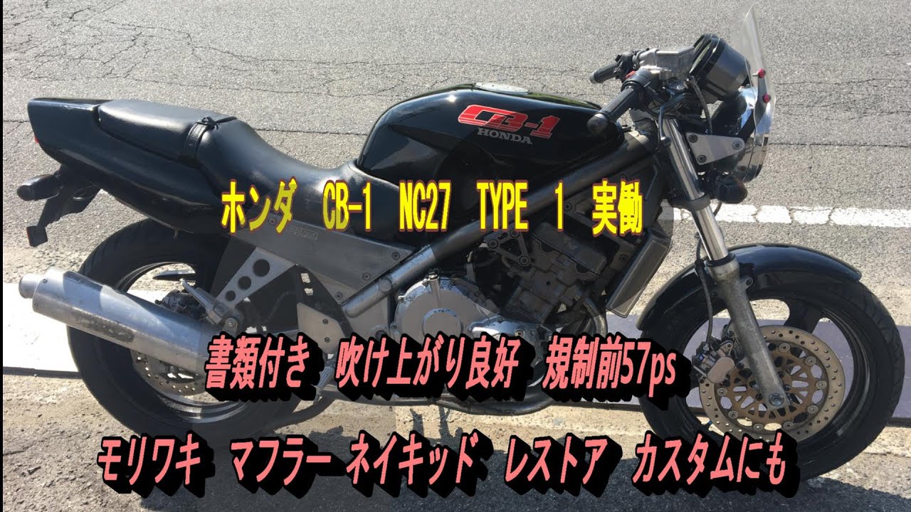 ホンダ CB-1 NC27 TYPE 1 実働 書類付き 吹け上がり良好 規制前57ps