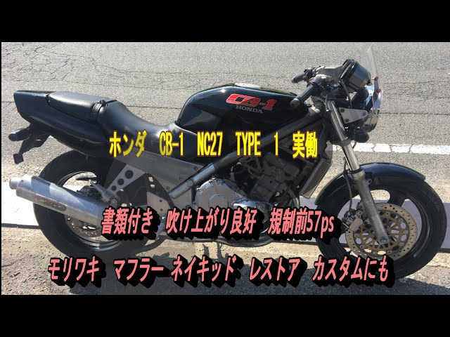 発送可★ホンダ CB-1 NC27 動画あり 400cc★交換下取り上取り可札幌 ホンダ CB-1 NC27 TYPE 1 実働 書類付き 吹け上がり良好 規制前57ps