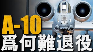 美空軍要清退A-10攻擊機，陸戰部隊卻大呼不可！服役半世紀難倒不過時？誰又想買二手機？#A-10#美國#軍事#武器