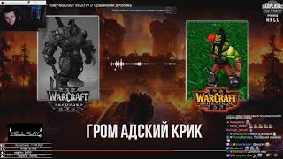 HellYeahPlay смотрит: «Warcraft III: Reforged» — Озвучка 2002 vs 2019 // Сравнение дубляжа