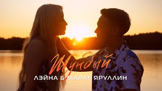 Лэйна & Марат Яруллин - Шундый (Премьера, 2021)