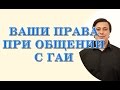 Ваши права при общении с ГАИ. Консультация адвоката.