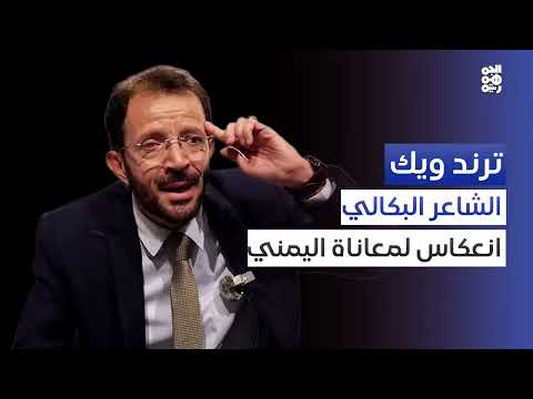 رحيل الشاعر ياسين البكالي وقصائده المؤلمة عن اليمن