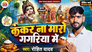 #video | Kankar Na Maro Gagariya Me | #Rohit yadav | कंकर ना मारो गगरिया में | #जन्माष्टमी  Song 