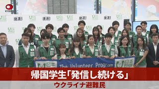 帰国学生「発信し続ける」 ウクライナ避難民